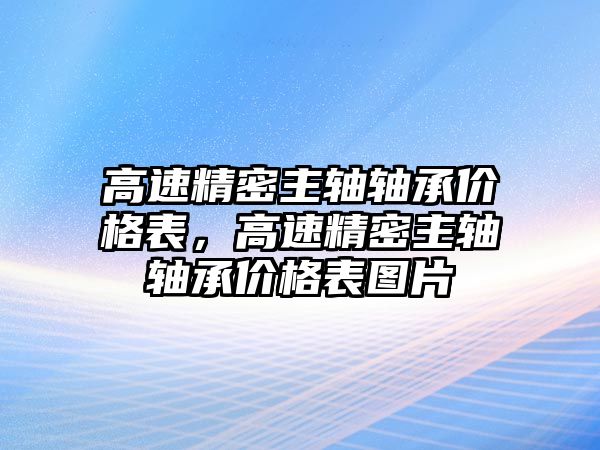 高速精密主軸軸承價(jià)格表，高速精密主軸軸承價(jià)格表圖片