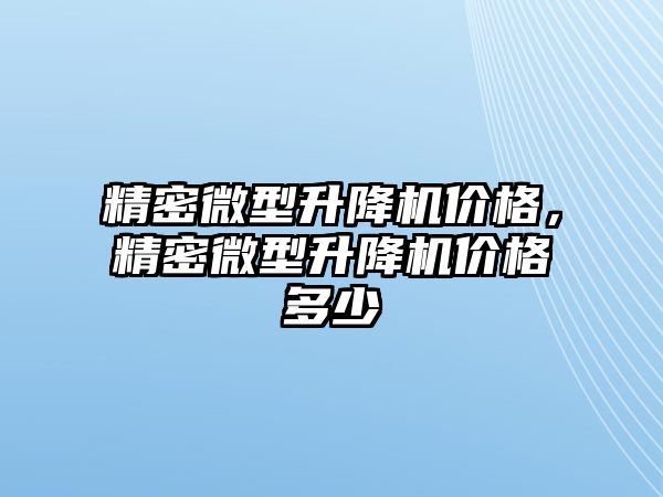 精密微型升降機價格，精密微型升降機價格多少