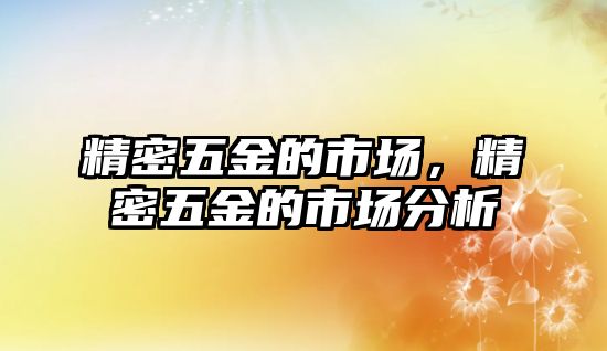 精密五金的市場，精密五金的市場分析