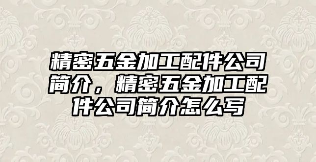 精密五金加工配件公司簡(jiǎn)介，精密五金加工配件公司簡(jiǎn)介怎么寫