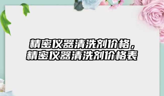 精密儀器清洗劑價格，精密儀器清洗劑價格表