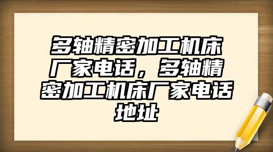 多軸精密加工機(jī)床廠家電話，多軸精密加工機(jī)床廠家電話地址