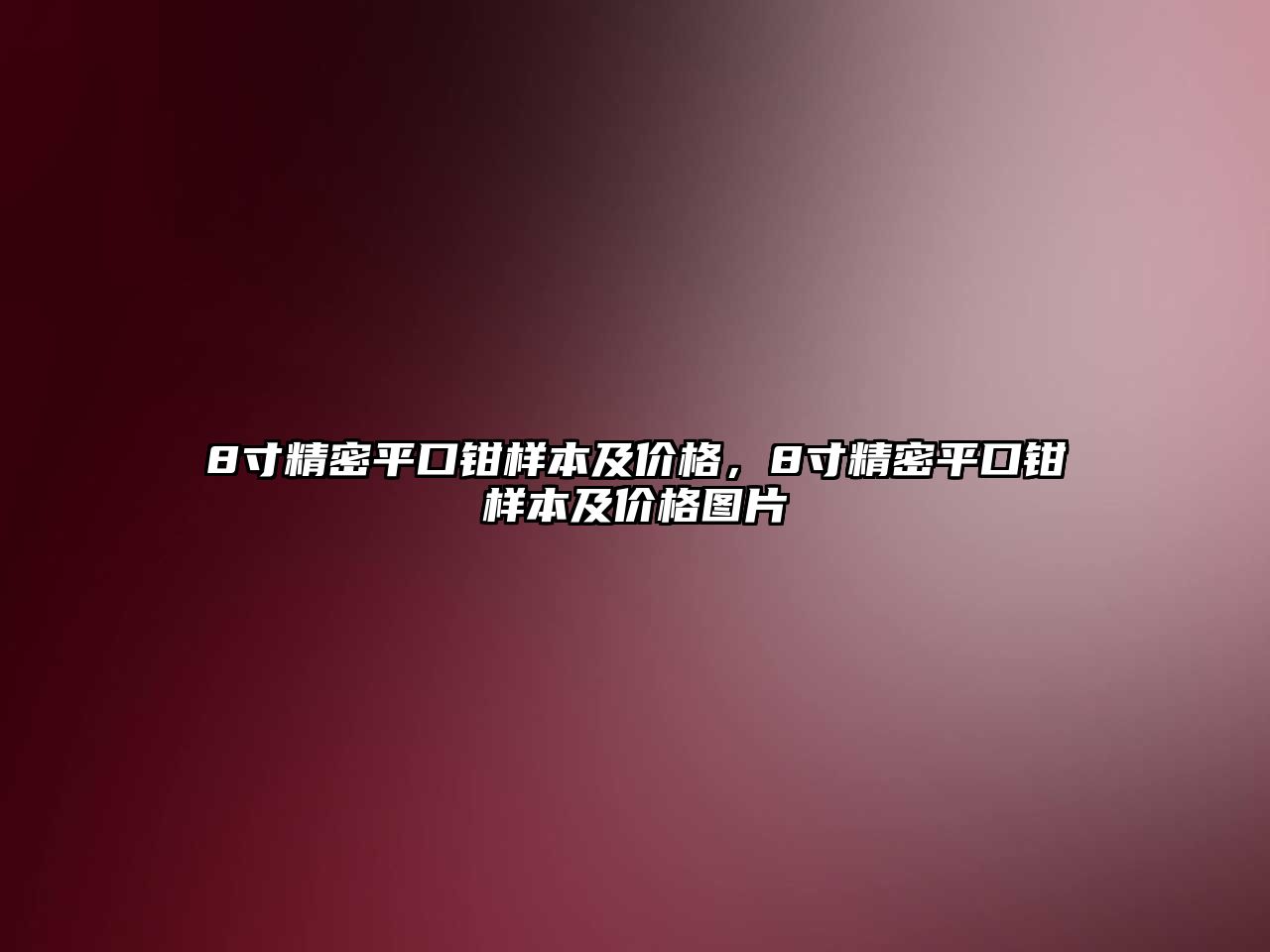 8寸精密平口鉗樣本及價(jià)格，8寸精密平口鉗樣本及價(jià)格圖片