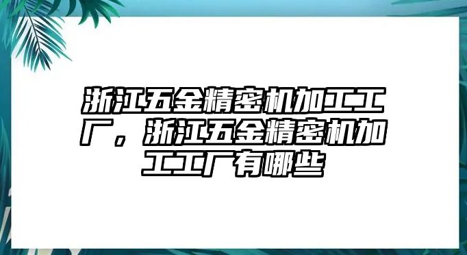 浙江五金精密機加工工廠，浙江五金精密機加工工廠有哪些