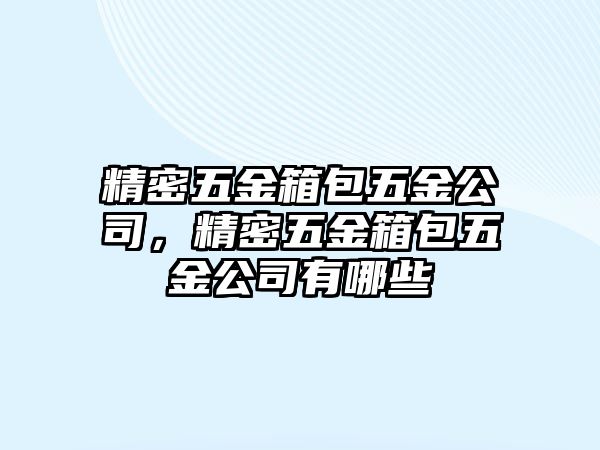 精密五金箱包五金公司，精密五金箱包五金公司有哪些