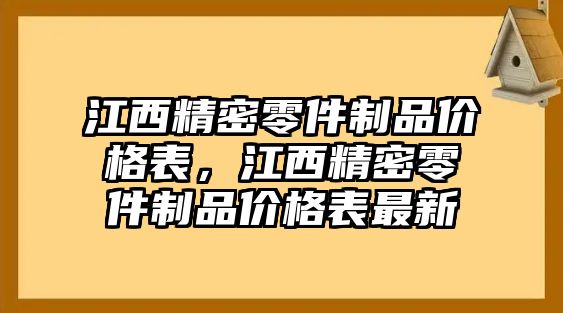 江西精密零件制品價格表，江西精密零件制品價格表最新