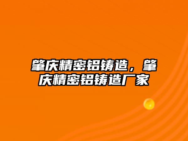 肇慶精密鋁鑄造，肇慶精密鋁鑄造廠家