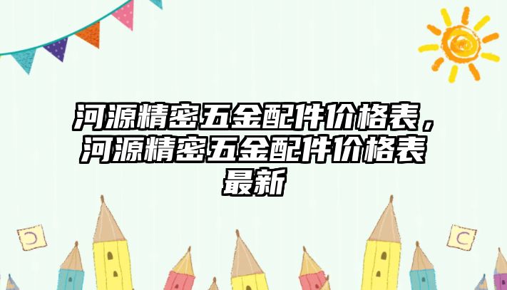 河源精密五金配件價格表，河源精密五金配件價格表最新