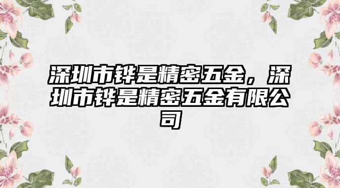 深圳市鏵是精密五金，深圳市鏵是精密五金有限公司