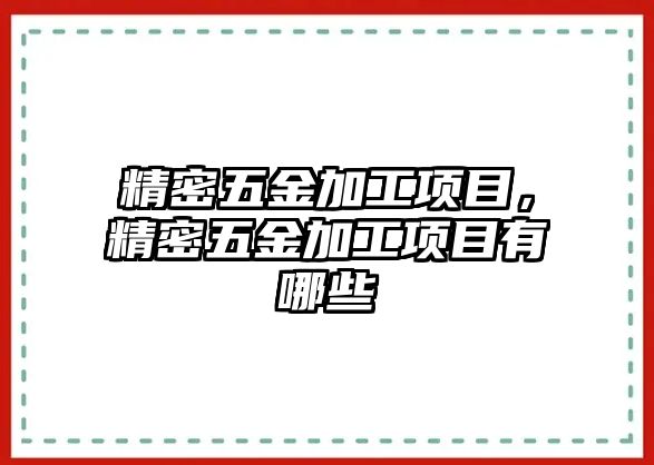 精密五金加工項目，精密五金加工項目有哪些