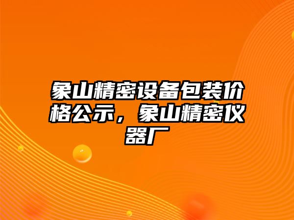 象山精密設(shè)備包裝價(jià)格公示，象山精密儀器廠