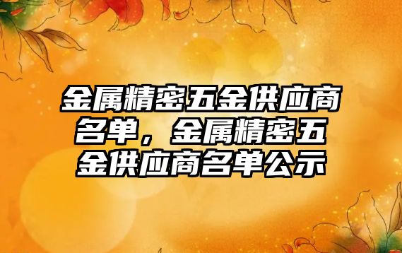 金屬精密五金供應(yīng)商名單，金屬精密五金供應(yīng)商名單公示