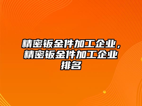 精密鈑金件加工企業(yè)，精密鈑金件加工企業(yè)排名