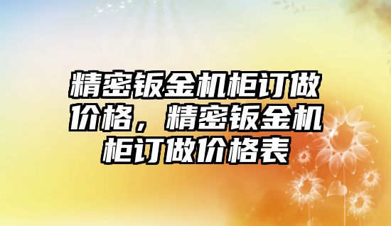 精密鈑金機柜訂做價格，精密鈑金機柜訂做價格表