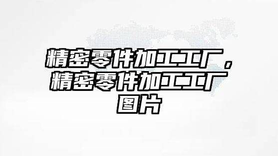 精密零件加工工廠，精密零件加工工廠圖片