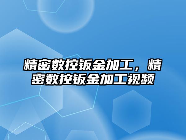 精密數(shù)控鈑金加工，精密數(shù)控鈑金加工視頻