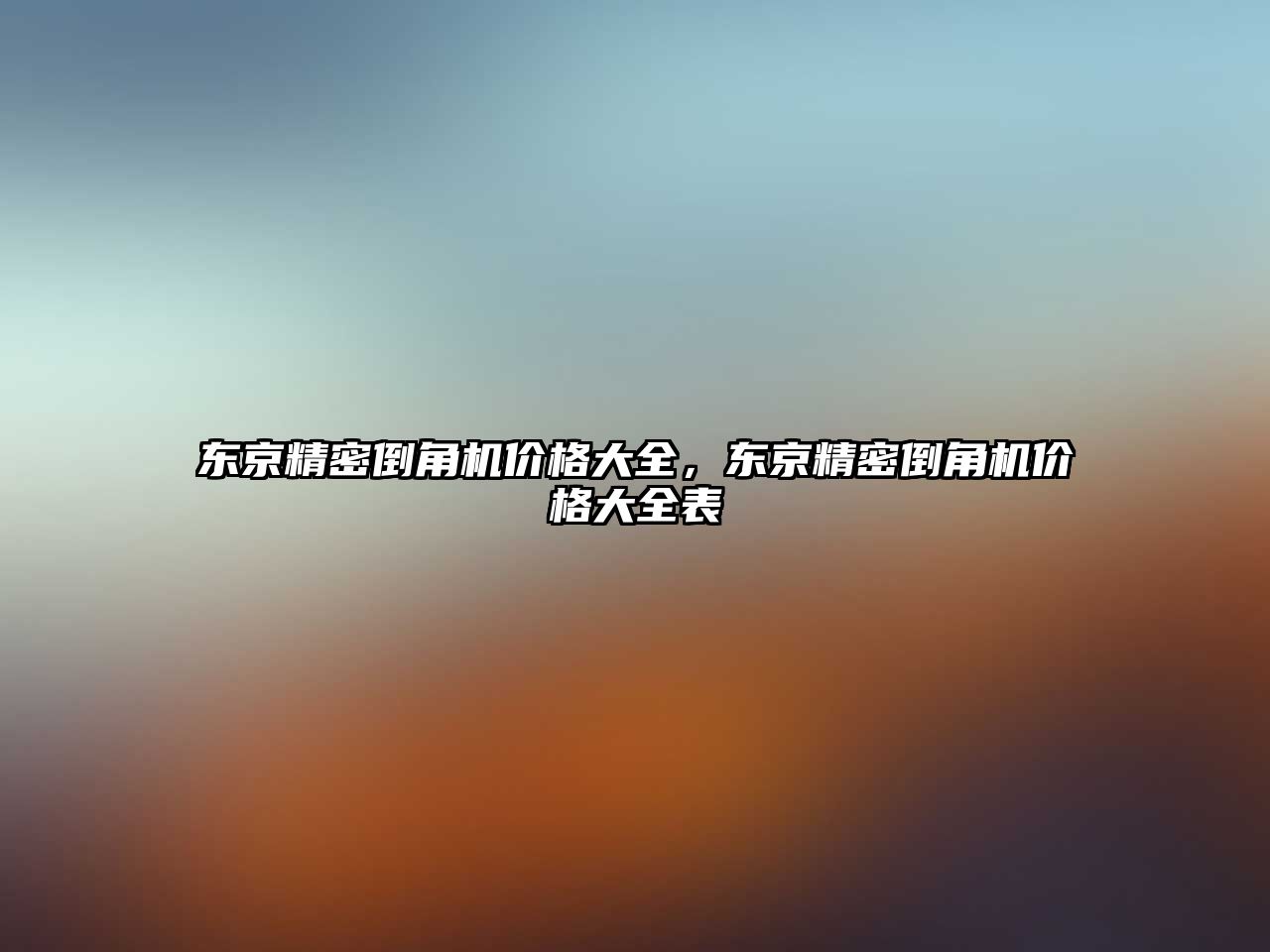 東京精密倒角機價格大全，東京精密倒角機價格大全表