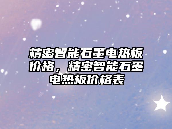 精密智能石墨電熱板價格，精密智能石墨電熱板價格表