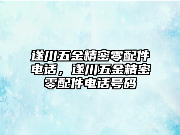 遂川五金精密零配件電話，遂川五金精密零配件電話號(hào)碼