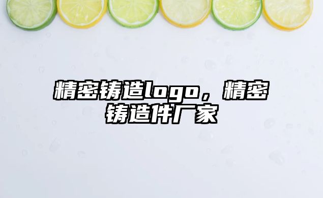 精密鑄造logo，精密鑄造件廠家