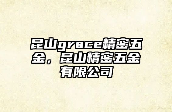 昆山grace精密五金，昆山精密五金有限公司