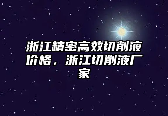 浙江精密高效切削液價格，浙江切削液廠家