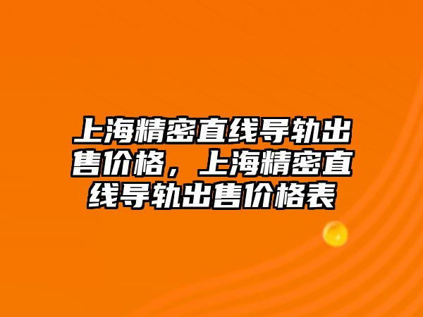 上海精密直線導軌出售價格，上海精密直線導軌出售價格表