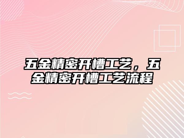 五金精密開槽工藝，五金精密開槽工藝流程