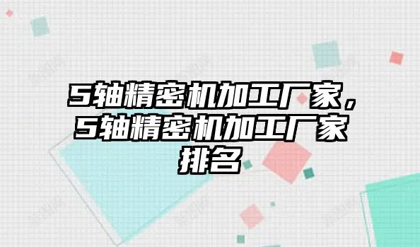 5軸精密機加工廠家，5軸精密機加工廠家排名