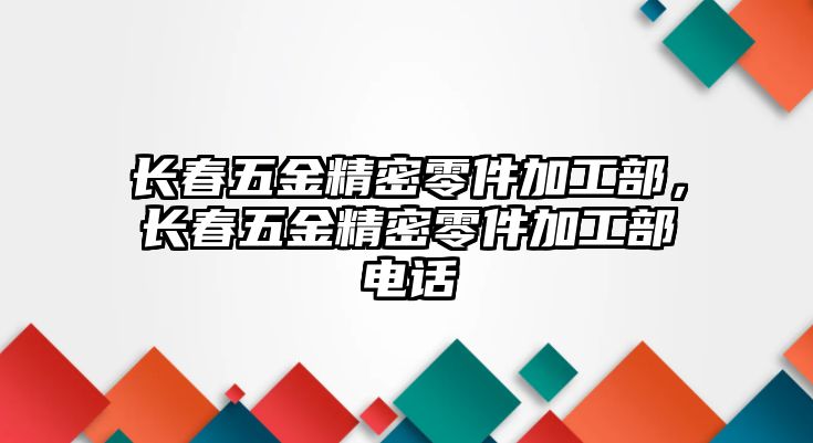 長春五金精密零件加工部，長春五金精密零件加工部電話