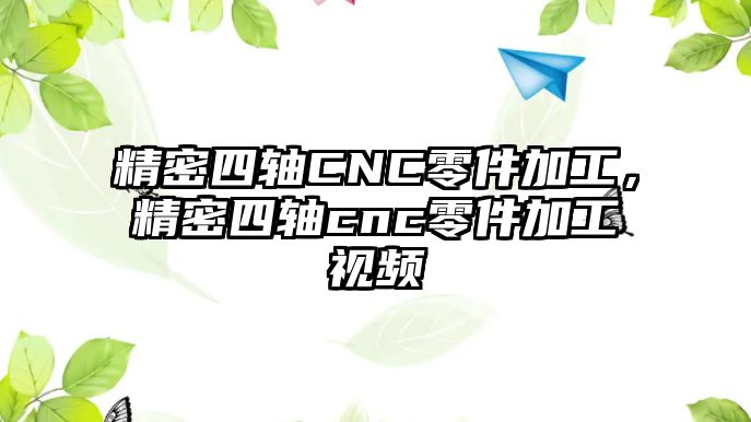 精密四軸CNC零件加工，精密四軸cnc零件加工視頻