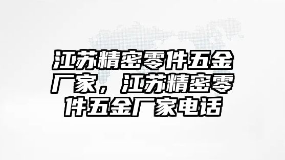 江蘇精密零件五金廠家，江蘇精密零件五金廠家電話