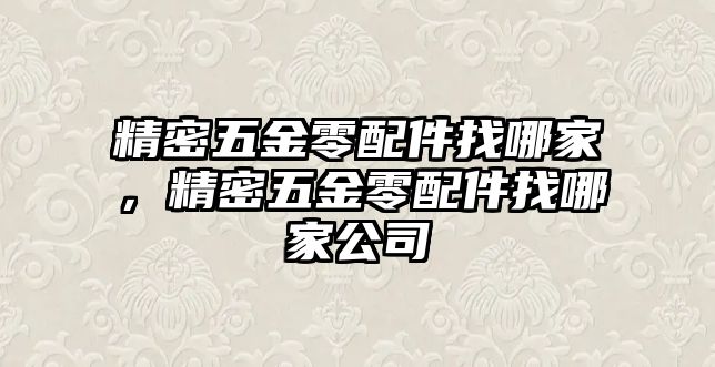 精密五金零配件找哪家，精密五金零配件找哪家公司