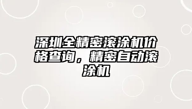 深圳全精密滾涂機(jī)價(jià)格查詢，精密自動(dòng)滾涂機(jī)