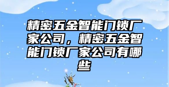 精密五金智能門鎖廠家公司，精密五金智能門鎖廠家公司有哪些