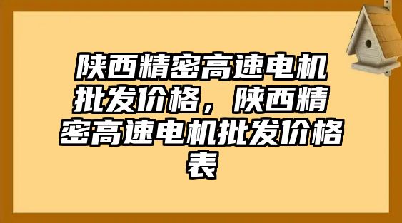 陜西精密高速電機批發(fā)價格，陜西精密高速電機批發(fā)價格表