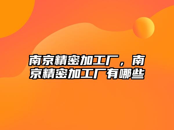 南京精密加工廠，南京精密加工廠有哪些