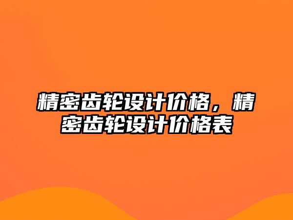 精密齒輪設(shè)計(jì)價(jià)格，精密齒輪設(shè)計(jì)價(jià)格表