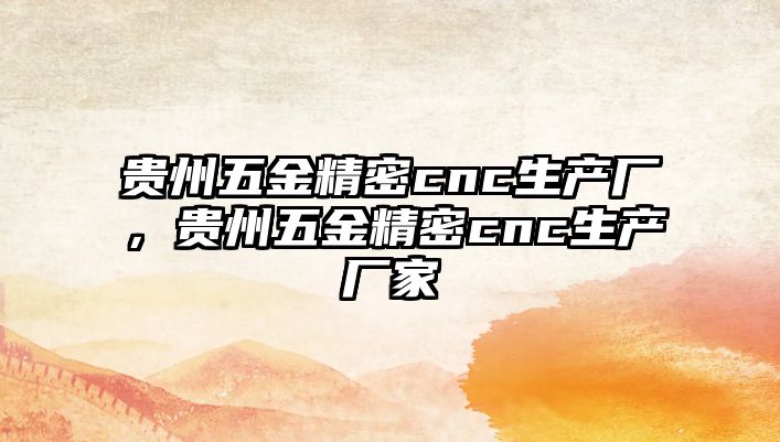 貴州五金精密cnc生產(chǎn)廠，貴州五金精密cnc生產(chǎn)廠家