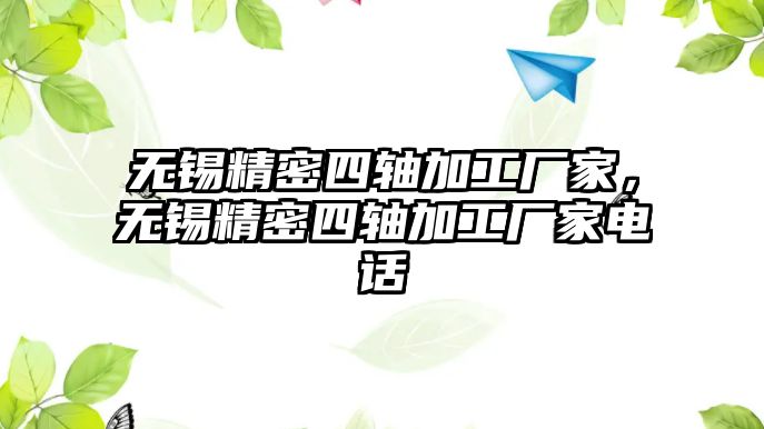 無錫精密四軸加工廠家，無錫精密四軸加工廠家電話