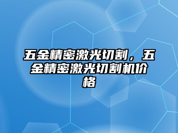 五金精密激光切割，五金精密激光切割機(jī)價格