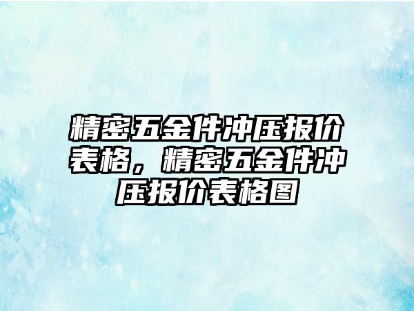 精密五金件沖壓報價表格，精密五金件沖壓報價表格圖