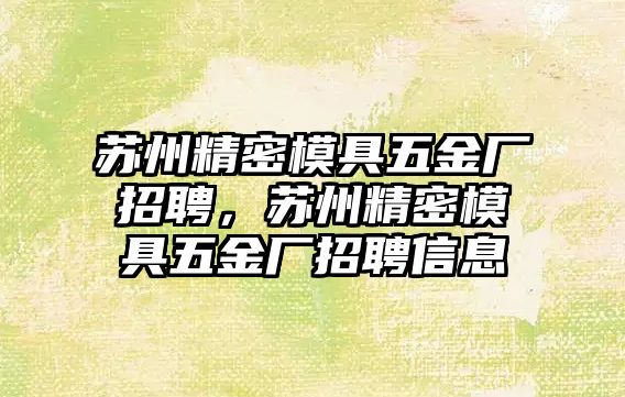 蘇州精密模具五金廠招聘，蘇州精密模具五金廠招聘信息