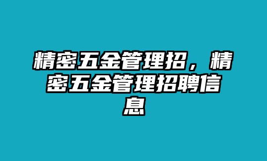 精密五金管理招，精密五金管理招聘信息