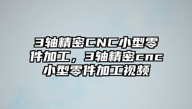 3軸精密CNC小型零件加工，3軸精密cnc小型零件加工視頻