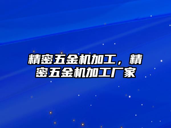 精密五金機加工，精密五金機加工廠家