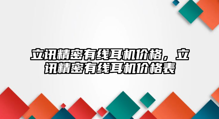 立訊精密有線耳機價格，立訊精密有線耳機價格表