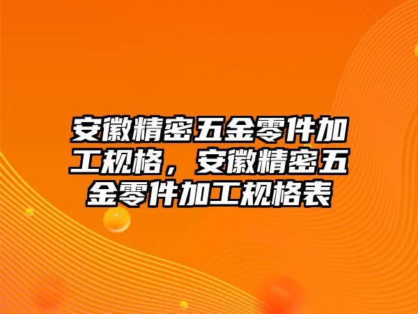 安徽精密五金零件加工規(guī)格，安徽精密五金零件加工規(guī)格表