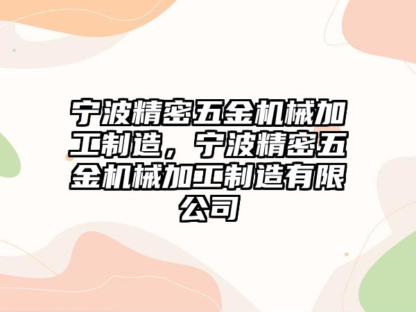 寧波精密五金機械加工制造，寧波精密五金機械加工制造有限公司