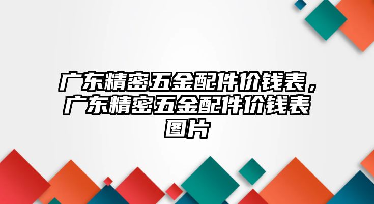 廣東精密五金配件價錢表，廣東精密五金配件價錢表圖片